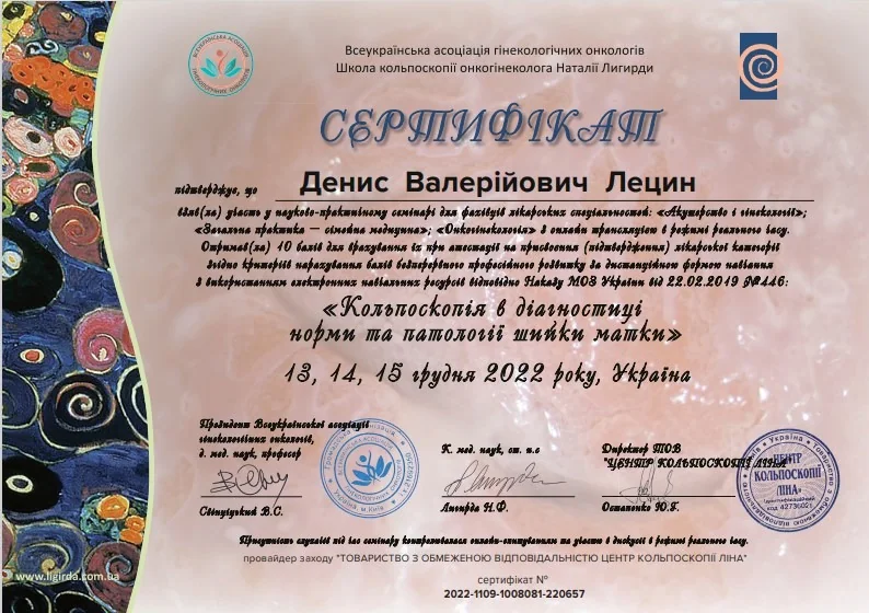 Лецин Денис Валерійович