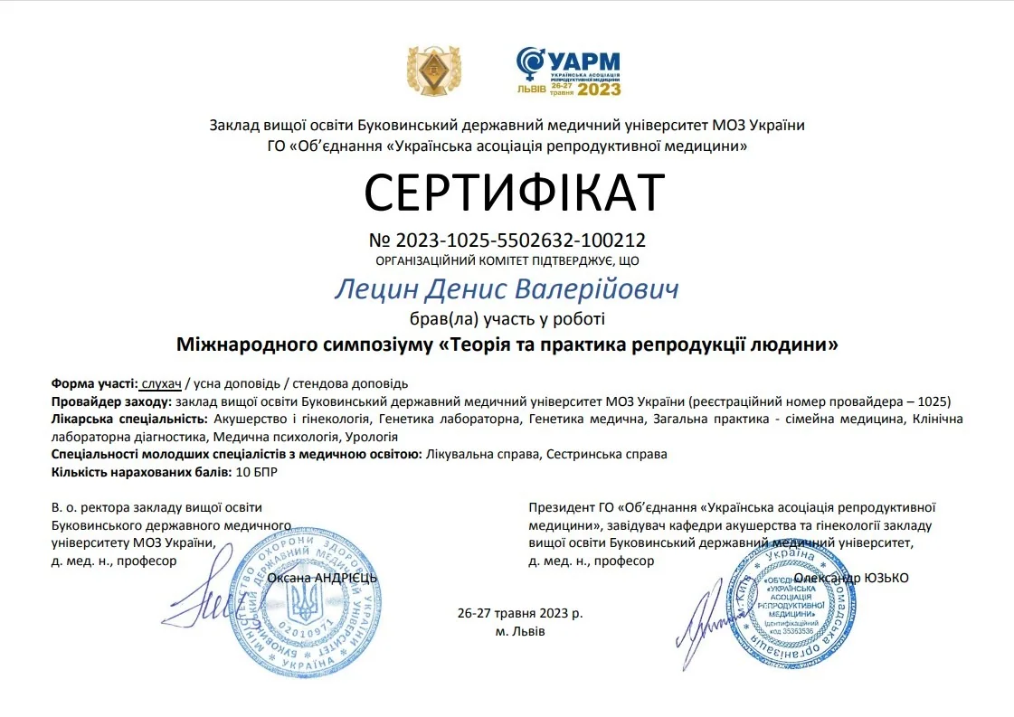 Лецин Денис Валерійович