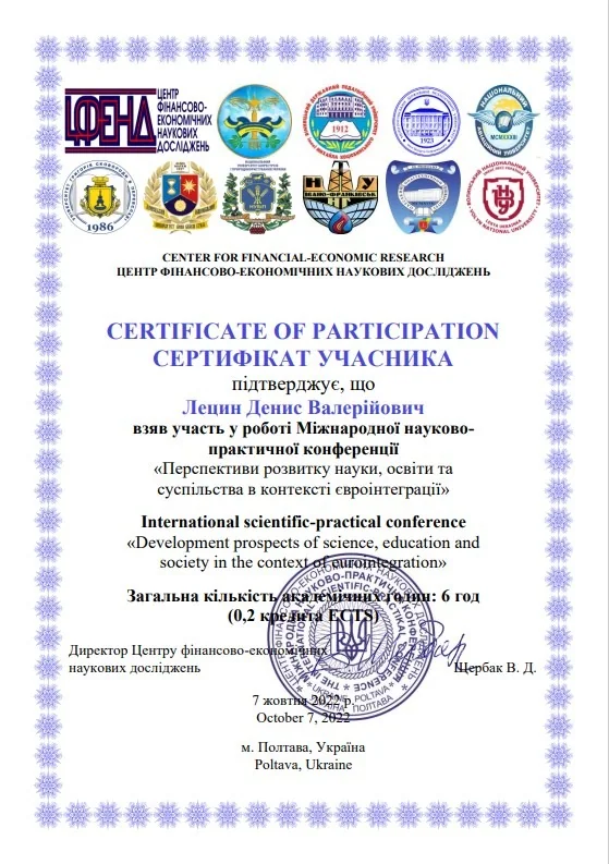 Лецин Денис Валерійович