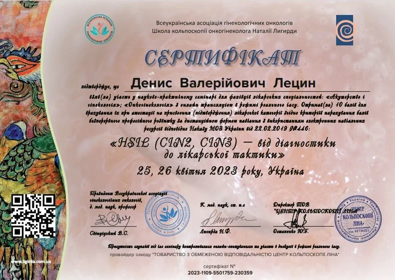Лецин Денис Валерійович