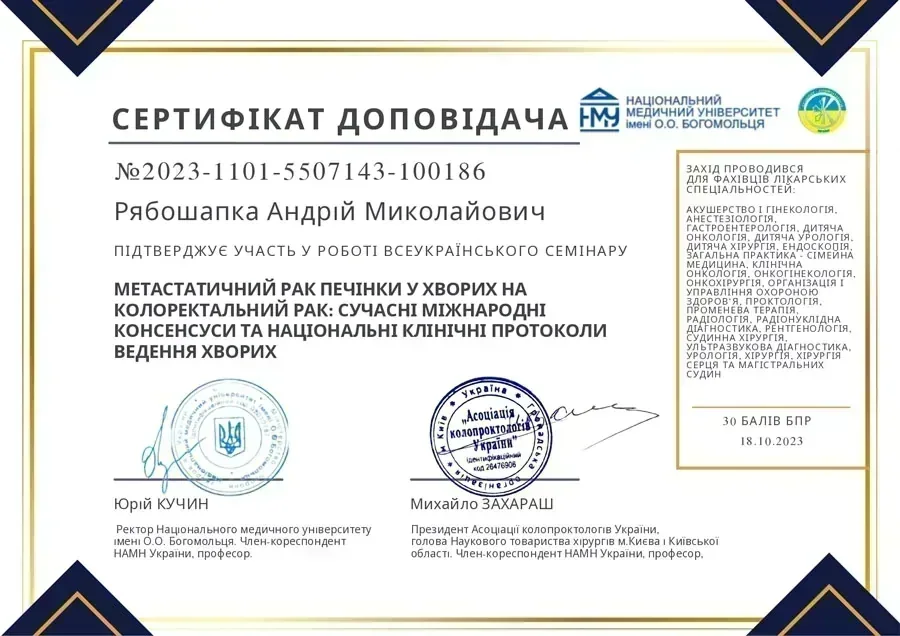 Рябошапка Андрій Миколайович
